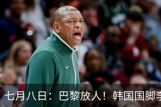 七月八日：巴黎放人！韩国国脚李刚仁4000万欧重返西甲，西蒙尼的进攻拼图终于拼上了