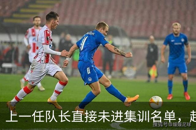 上一任队长直接未进集训名单，赵睿还有机会重返国家队吗？