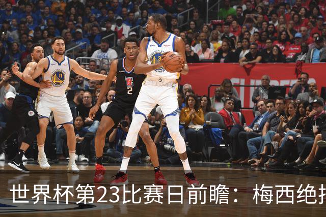 世界杯第23比赛日前瞻：梅西绝招能破“佛的脚”，法老难赢亚洲队
