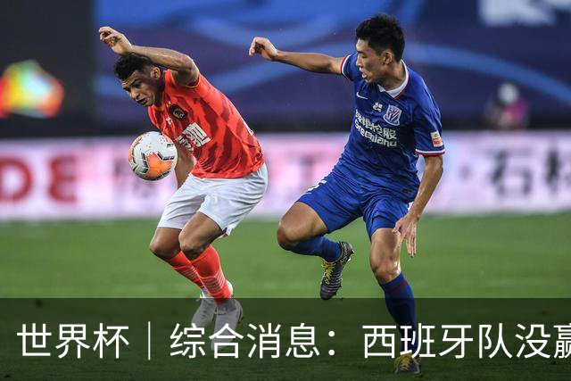 世界杯｜综合消息：西班牙队没赢 亚洲球队不败