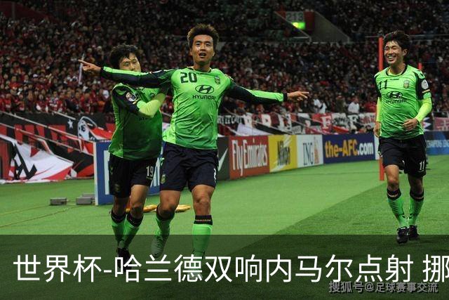 世界杯-哈兰德双响内马尔点射 挪威2-1淘汰巴西进8强