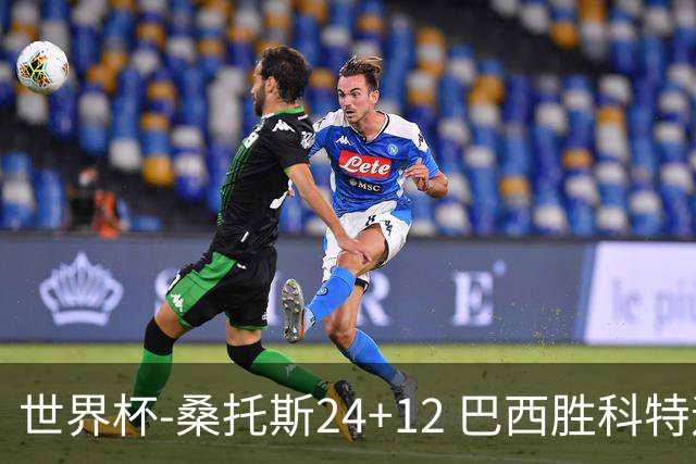世界杯-桑托斯24+12 巴西胜科特迪瓦成功晋级
