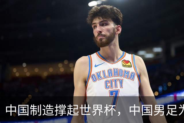 中国制造撑起世界杯，中国男足为何仍在看台？未来十年能否逆袭？