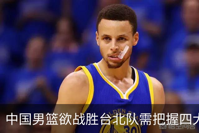 中国男篮欲战胜台北队需把握四大关键原则，避免失误