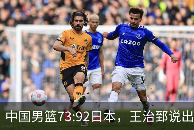 中国男篮73:92日本，王治郅说出3个输球原因，句句扎心！