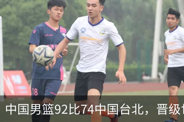 中国男篮92比74中国台北，晋级世预赛第二阶段