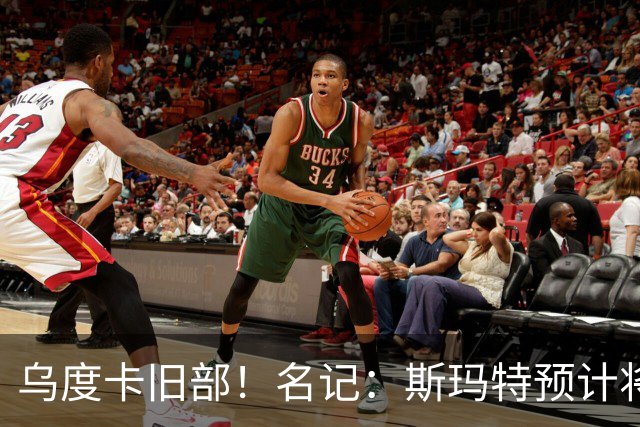 乌度卡旧部！名记：斯玛特预计将试水自由市场 火箭对其有意