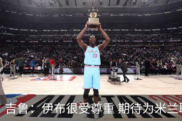 吉鲁：伊布很受尊重 期待为米兰取得伟大的成就