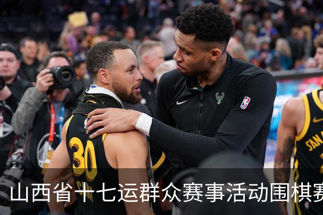 山西省十七运群众赛事活动围棋赛事开赛