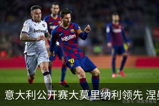 意大利公开赛大莫里纳利领先 涅曼第二吴阿顺T16