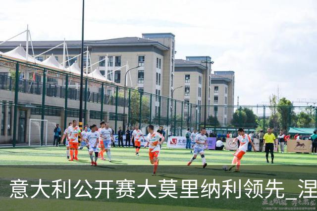 意大利公开赛大莫里纳利领先 涅曼第二吴阿顺T16