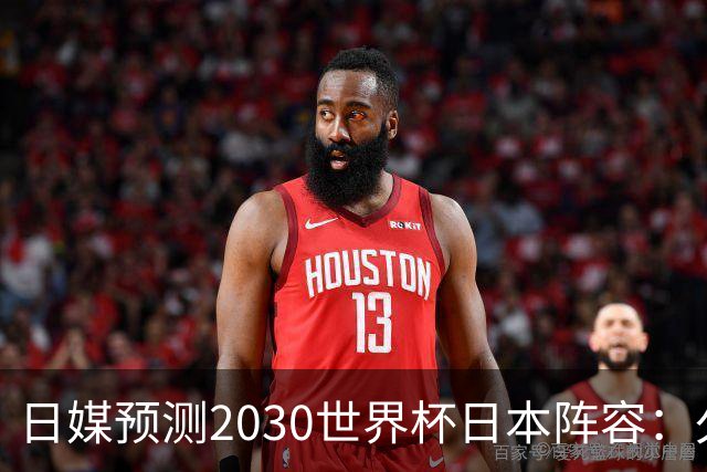 日媒预测2030世界杯日本阵容：久保建英中村敬斗铃木彩艳仍是主力