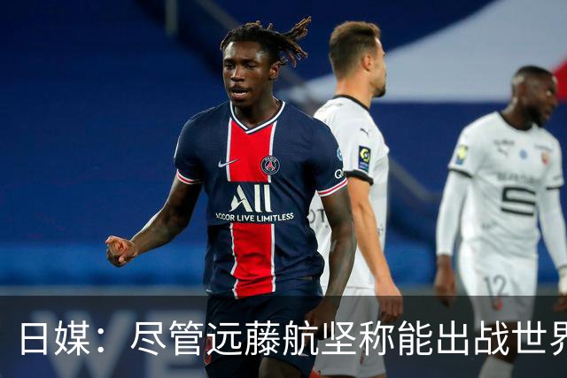 日媒：尽管远藤航坚称能出战世界杯，但森保一还是坚决让其退出