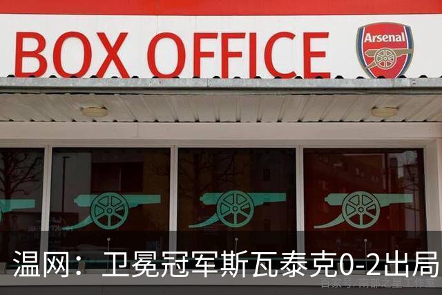 温网：卫冕冠军斯瓦泰克0-2出局 莱巴金娜0-2无缘16强