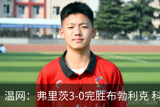 温网：弗里茨3-0完胜布勃利克 科博利费里挺进八强