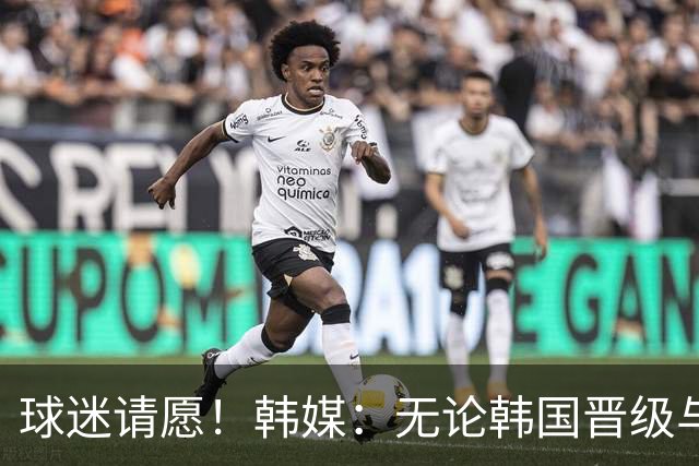 球迷请愿！韩媒：无论韩国晋级与否 洪明甫都难逃“下课”