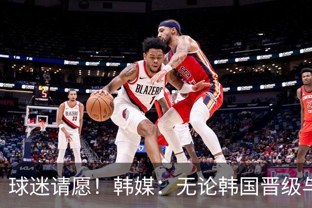 球迷请愿！韩媒：无论韩国晋级与否 洪明甫都难逃“下课”