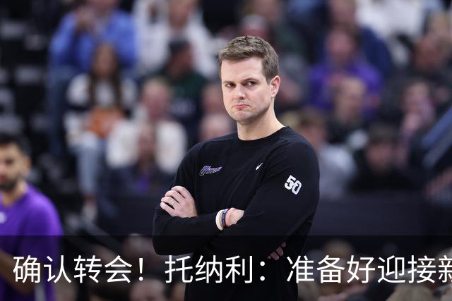 确认转会！托纳利：准备好迎接新冒险；重返米兰？时机合适会讨论