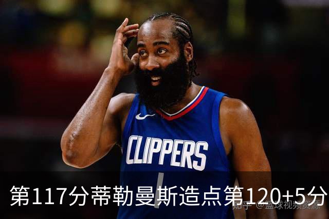 第117分蒂勒曼斯造点第120+5分主罚命中 比利时3-2领先