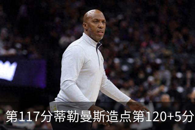 第117分蒂勒曼斯造点第120+5分主罚命中 比利时3-2领先