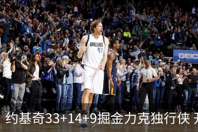 约基奇33+14+9掘金力克独行侠 开拓者险胜灰熊