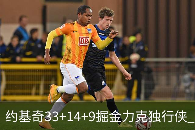约基奇33+14+9掘金力克独行侠 开拓者险胜灰熊