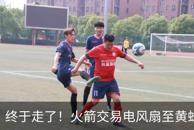 终于走了！火箭交易电风扇至黄蜂 还搭了3个次轮签