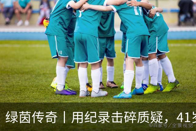 绿茵传奇丨用纪录击碎质疑，41岁的C罗还是“C位”