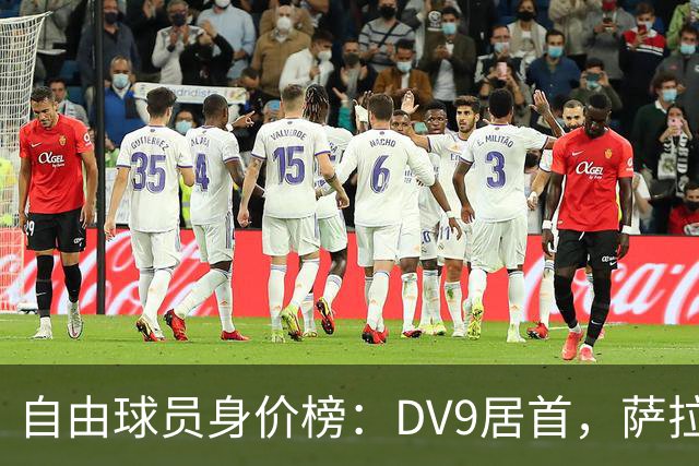 自由球员身价榜：DV9居首，萨拉赫、桑乔、格雷茨卡、斯通斯在列