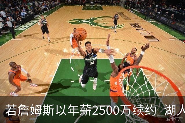 若詹姆斯以年薪2500万续约 湖人最多拥有2500万空间