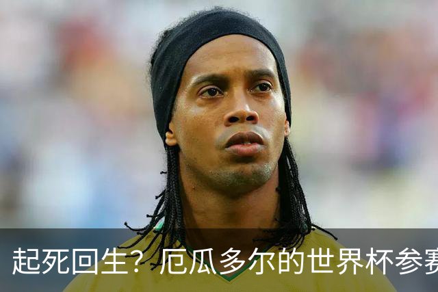 起死回生？厄瓜多尔的世界杯参赛名额可能给意大利