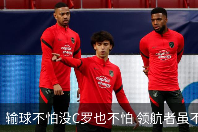 输球不怕没C罗也不怕 领航者虽不在葡萄牙未来仍可期