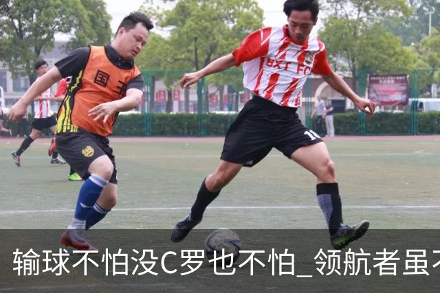 输球不怕没C罗也不怕 领航者虽不在葡萄牙未来仍可期