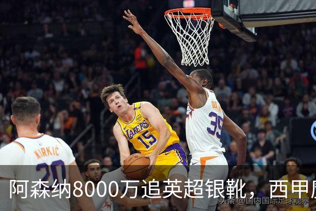 阿森纳8000万追英超银靴，西甲魔翼或来投