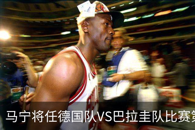 马宁将任德国队VS巴拉圭队比赛第四官员，中国裁判将首次参加世界杯淘汰赛执裁工作