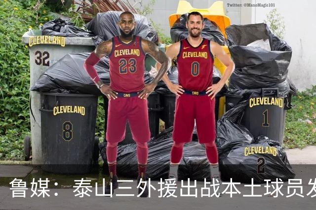 鲁媒：泰山三外援出战本土球员发挥很重要，陈泽仕、李源一缺席
