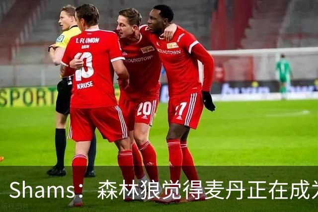 Shams：森林狼觉得麦丹正在成为明星 因此补强控卫的需求更迫切