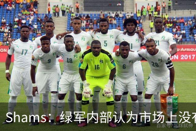 Shams：绿军内部认为市场上没有比乔治+选秀权换布朗更好的报价