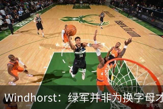 Windhorst：绿军并非为换字母才不得不出布朗 而是早就决定交易他