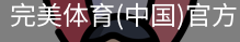 完美体育